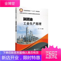 润滑油的工业生产原理工业技术润滑油生产工艺高等教育教材 图书