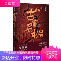 古董局中局1(文字鬼才马伯庸经典代表作品《古董局中局1》全新修订版)小说长篇小说中国当代 图书