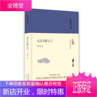 文言尺牍入门社会科学文言文书信写作 图书