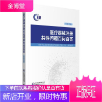 器械注册共性问题百问百答医学医疗器械注册中国问题解答汉英普通大众图书