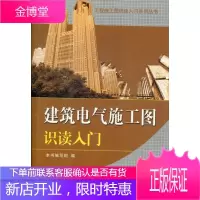 正版 建筑电气施工图识读入门 建筑 建筑工程--电气施工--识图 图书