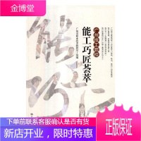 广州技工院校能工巧匠荟萃 社会科学 技术教育--教学研究--广州 图书