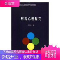 射击心理探究 运动/健身 射击运动体育心理学研究 null 图书
