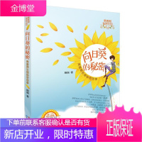 向日葵的秘密 中小学教辅 青春期生理卫生 null 图书