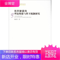 组织健康的理论构建与捍卫机制研究 经济 组织管理学--研究 图书