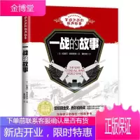 一战的故事 童书 第一次世界大战历史青少年读物 岁 图书