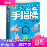 办公室手指:真人示范版 养生/保健 手指健身运动 null 图书