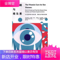 眼科病与维生素 养生/保健 眼科学基本知识 null 图书