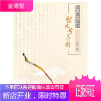聚元号弓箭 艺术 中国式射箭文化史 null 图书