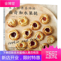 东京制果名师的曲奇和水果挞 烹饪/美食 null null 图书