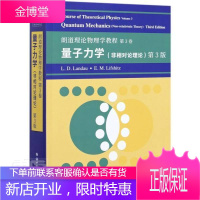 量子力学(非相对论理论第3版朗道理论物理学教程)(英文版)科学与自然理论物理学教材英文量子力学教材本