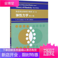 弹性力学(第3版朗道理论物理学教程)(英文版)科学与自然理论物理学教材英文弹性力学教材普通大众图书