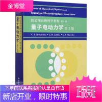 量子电动力学(第2版朗道理论物理学教程)(英文版)科学与自然理论物理学教材英文量子电动力学普通大众图