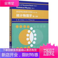 统计物理学(第2册朗道理论物理学教程)(英文版)科学与自然理论物理学教材英文统计物理学教普通大众图书