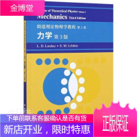 力学(第3版朗道理论物理学教程)(英文版)科学与自然理论物理学教材英文力学教材英文普通大众图书