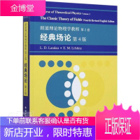 经典场论(第4版朗道理论物理学教程)(英文版)科学与自然理论物理学教材英文场论教材英文普通大众图书