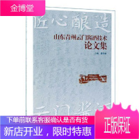 正版匠心酿造 云门酱酒:山东青州云门酱酒技术论文集工业技术酱香型白酒酿酒文集 图书