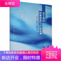 水下双目图像处理与目标检测科学与自然 图书