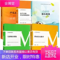 5册声乐教学练声曲集+童声合唱实用训练教程+儿童嗓音训练+奥尔夫音乐教育律动音乐教学声乐教程小学音乐