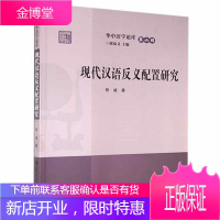 现代汉语反义配置研究外语学习 图书