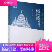 代中国的传教士语言学研究外语学习 图书