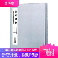 芸帙遗香——海盐县博物馆馆藏地方古籍研究国学/古籍古籍研究海盐县 图书
