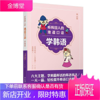 听韩国人的地道口语学韩语考试朝鲜语自学参考资料普通大众图书