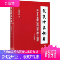 裂变增长秘籍(基于企业微信的裂变增长指南四色彩印本)管理企业管理运营管理普通大众图书