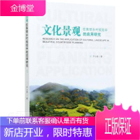文化景观在美丽乡村规划中的应用研究建筑人文景观应用乡村规划研究中国普通大众图书