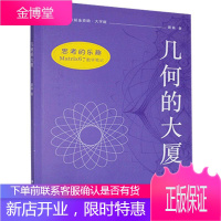 几何的大厦:大字版科学与自然 图书