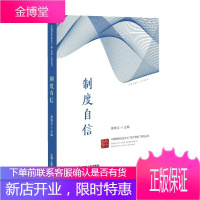 制度自信政治/军事中国特色社会义社会义制度研究 图书