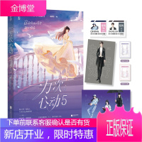 正版[赠海报x2+情侣证件卡+挑战卡]一万次心动5 一路烦花著原名夫人你马甲又掉了 书籍