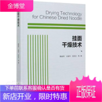 正版挂面干燥技术工业技术挂面生产工艺 图书 中国轻工业出版社