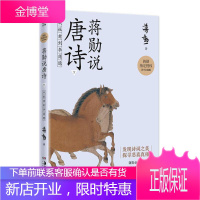 蒋勋说唐诗 下:从杜甫到李商隐童书唐诗诗歌欣赏青少年读物小学生图书