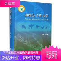 动物分子营养学(精)科学与自然动物营养分子生物学普通大众图书