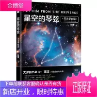 星空的琴弦-天文学史话科普读物天文学史世界普及读物 图书