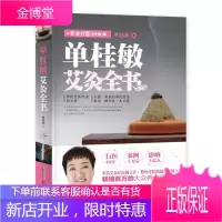 [正版]单桂敏艾灸全书 零基础学中医养生艾灸书籍大全艾灸疗法治百病家用女人美容艾条艾灸止痛祛寒