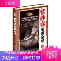 紫砂壶鉴藏全书艺术紫砂陶陶瓷茶具鉴赏中国null 图书