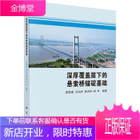 深厚覆盖层下的悬索桥锚碇基础建筑悬索桥锚锭基础null 图书