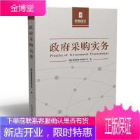 政府采购实务管理政府采购制度中国普通大众 图书