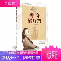 神奇醋疗方 养生/保健 食用醋食物疗法验方 null 图书