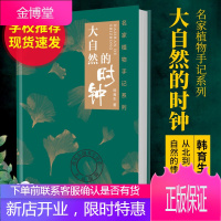 正版全新精装硬壳 大自然的时钟:名家植物手记系列 韩育生著 关于大自然生命的散文集
