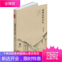 正版成都老街记忆 文化 城市街道介绍成都 图书 成都时代出版社