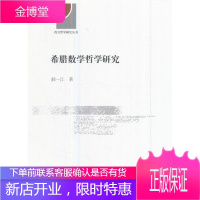 希腊数学哲学研究 哲学/宗教 数学哲学研究古希腊 null 图书