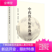 中药饮片标准汤剂:第一卷 医学 饮片汤剂中药炮制学标准 基础药物学入门 图书