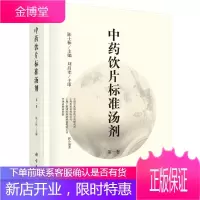 中药饮片标准汤剂:第一卷 医学 饮片汤剂中药炮制学标准 基础药物学入门 图书