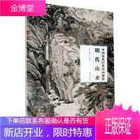 明代山水/中国历代经典绘画解析 绘画 山水画绘画评论中国明代 普通大众 图书