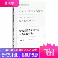 研究生教育治理中的社会组织行为 社会科学 研究生教育教育研究中国 普通大众 图书