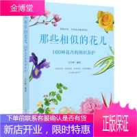 那些相似的花儿(160种花卉的辨识养护) 家居 花卉辨识花卉观赏园艺 普通大众 图书