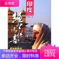 印度-绝望与惊喜 旅游/地图 旅游指南印度 null 图书